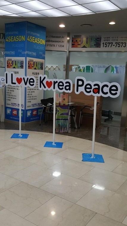 아이러브코리아 등신대
