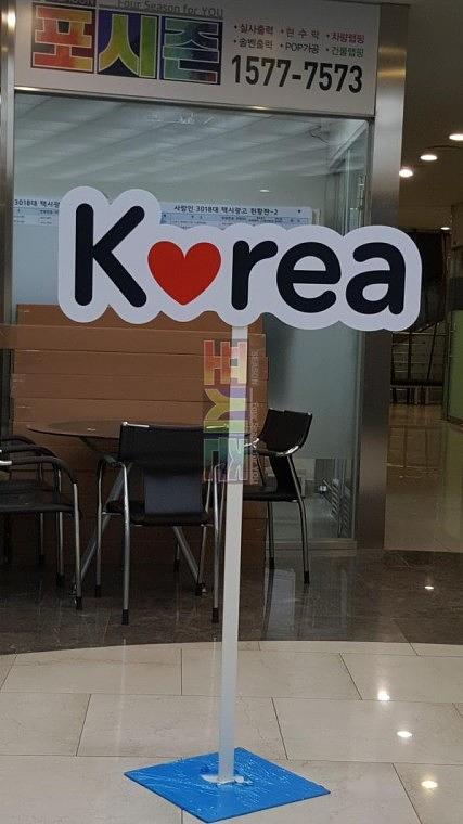 아이러브코리아 등신대