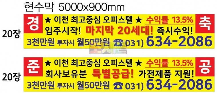 이천 가온오피스텔 모델하우스 현수막 & 배너
