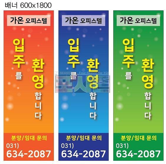 이천 가온오피스텔 모델하우스 현수막 & 배너