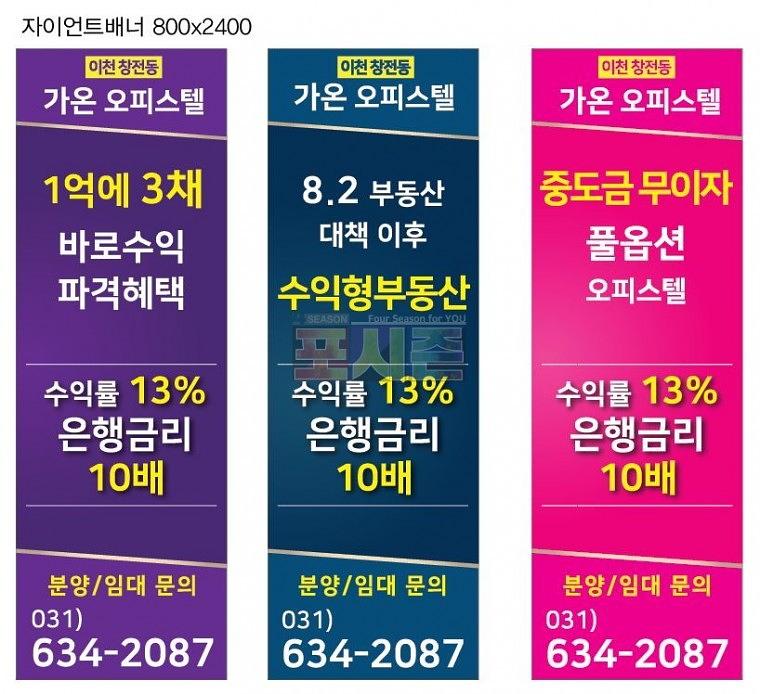 이천 가온오피스텔 모델하우스 현수막 & 배너