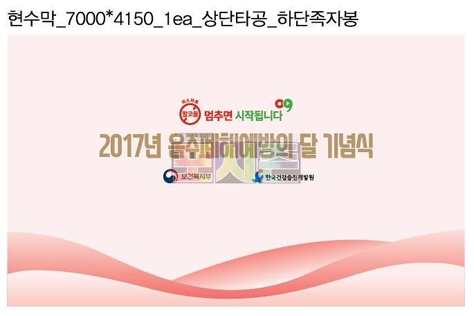 음주폐해예방의달 기념식 행사 현수막