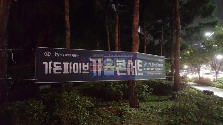 가든파이브 가을콘서트 현수막 시공