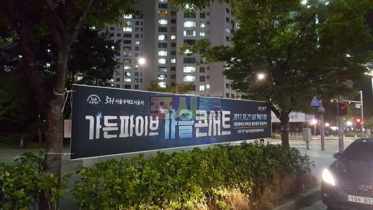 가든파이브 가을콘서트 현수막 시공