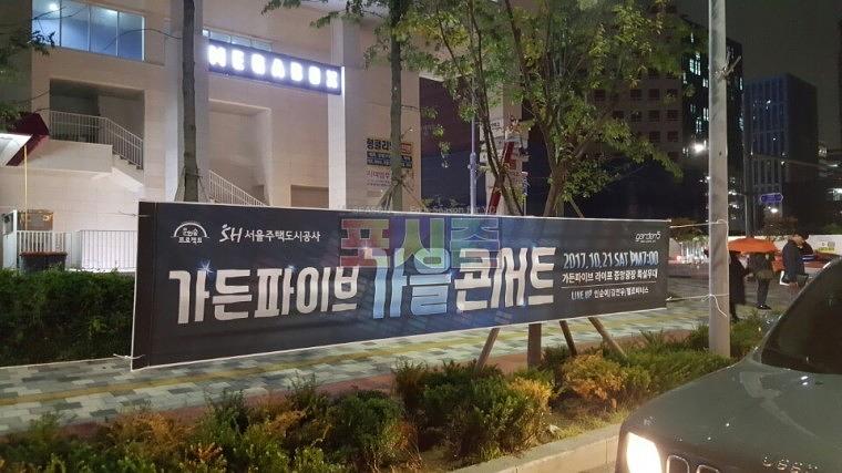 가든파이브 가을콘서트 현수막 시공