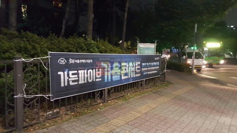 가든파이브 가을콘서트 현수막 시공