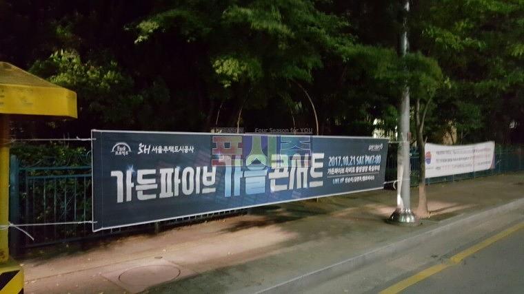 가든파이브 가을콘서트 현수막 시공