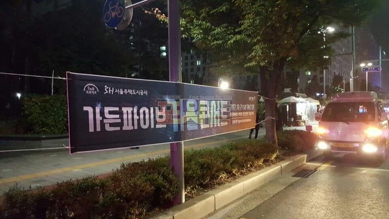가든파이브 가을콘서트 현수막 시공
