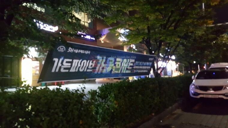 가든파이브 가을콘서트 현수막 시공