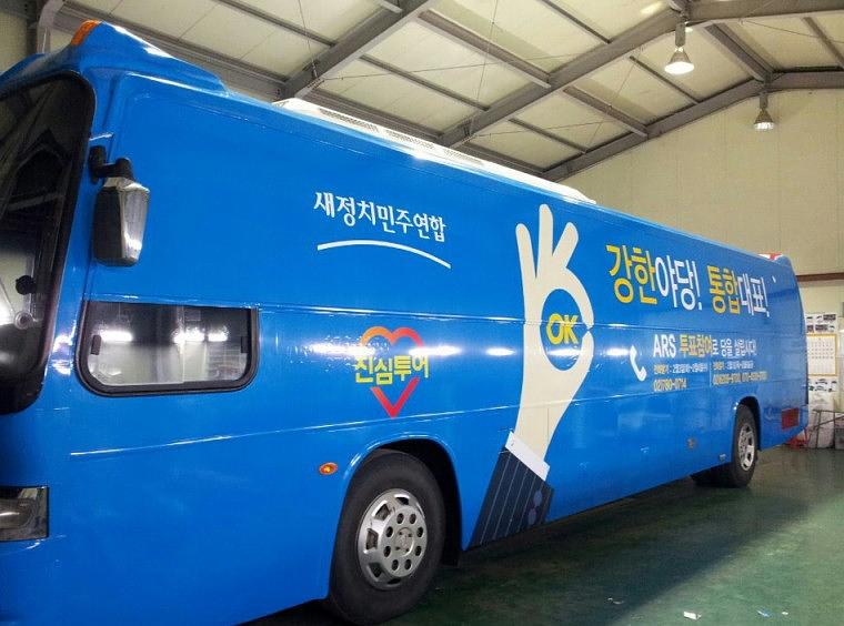 45인승버스 새정치민주연합 풀랩핑