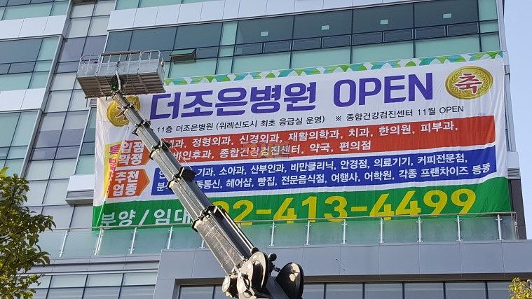 더조은병원 오픈&분양 대형현수막