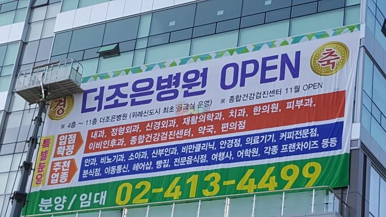 더조은병원 오픈&분양 대형현수막