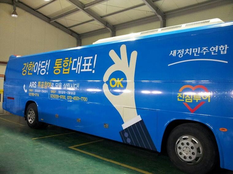 45인승버스 새정치민주연합 풀랩핑