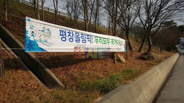 평창올림픽 현수막 전국 고속도로휴게소 제작&시공