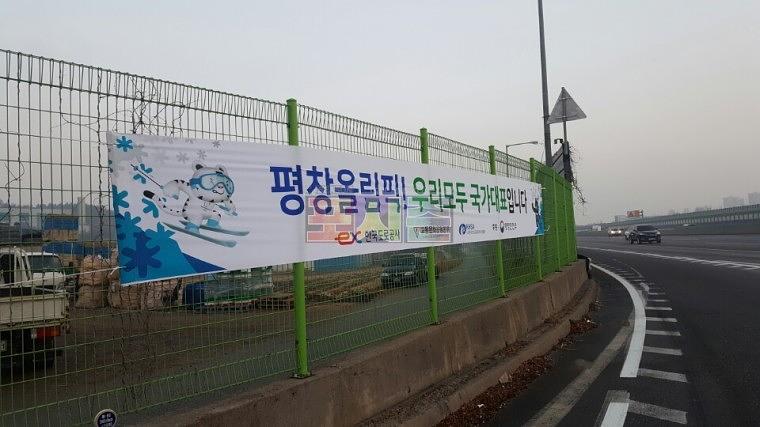평창올림픽 현수막 전국 고속도로휴게소 제작&시공
