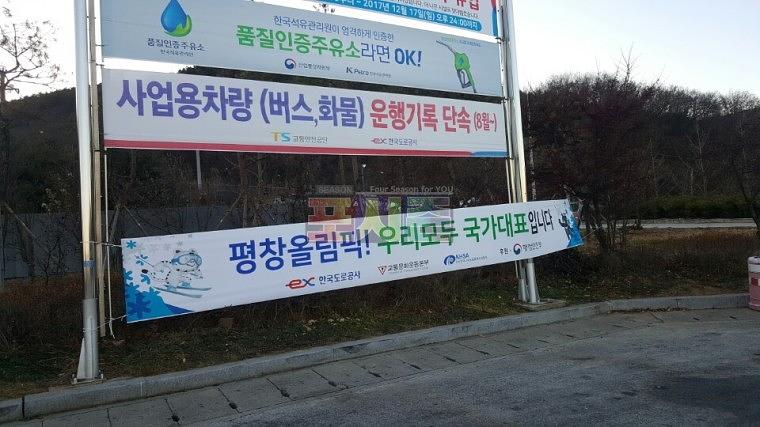 평창올림픽 현수막 전국 고속도로휴게소 제작&시공