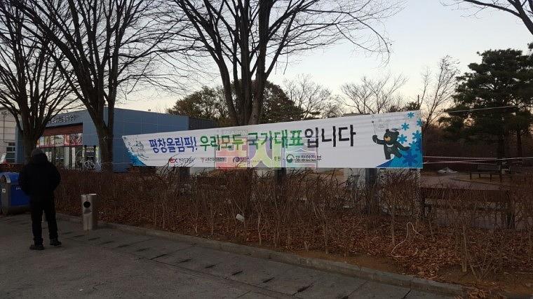 평창올림픽 현수막 전국 고속도로휴게소 제작&시공
