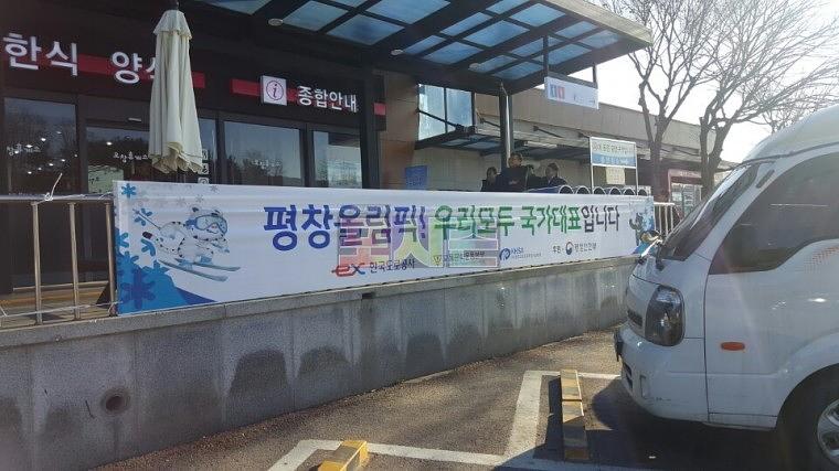 평창올림픽 현수막 전국 고속도로휴게소 제작&시공