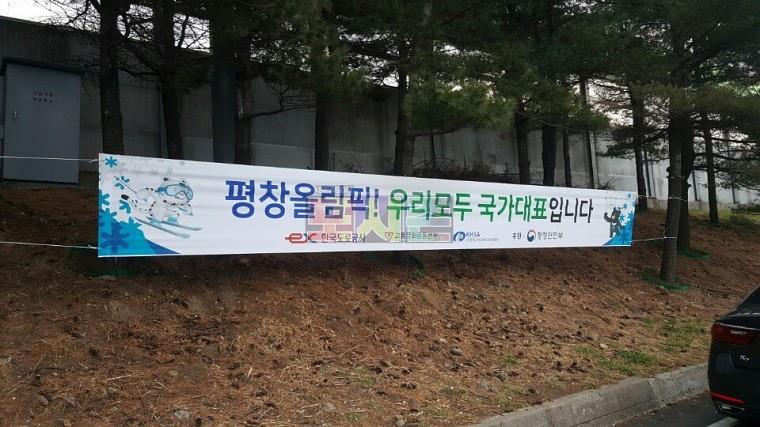 평창올림픽 현수막 전국 고속도로휴게소 제작&시공
