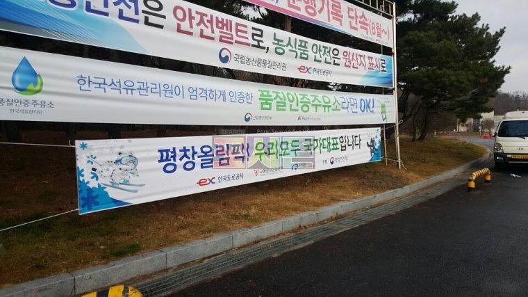 평창올림픽 현수막 전국 고속도로휴게소 제작&시공