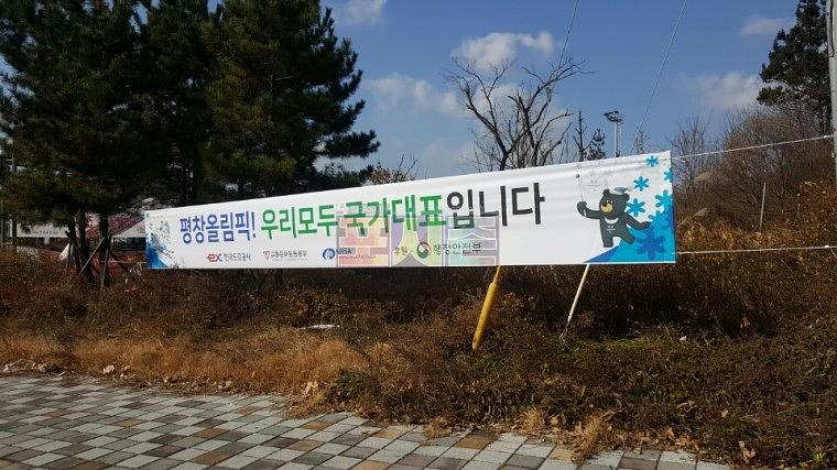 평창올림픽 현수막 전국 고속도로휴게소 제작&시공