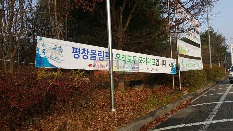 평창올림픽 현수막 전국 고속도로휴게소 제작&시공