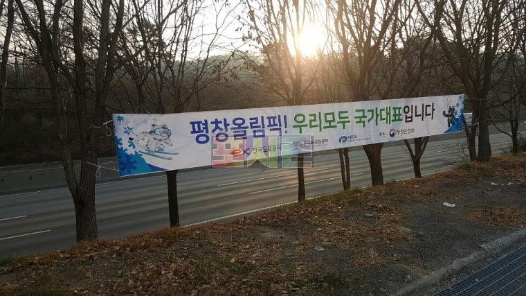 평창올림픽 현수막 전국 고속도로휴게소 제작&시공
