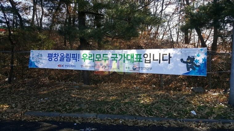 평창올림픽 현수막 전국 고속도로휴게소 제작&시공