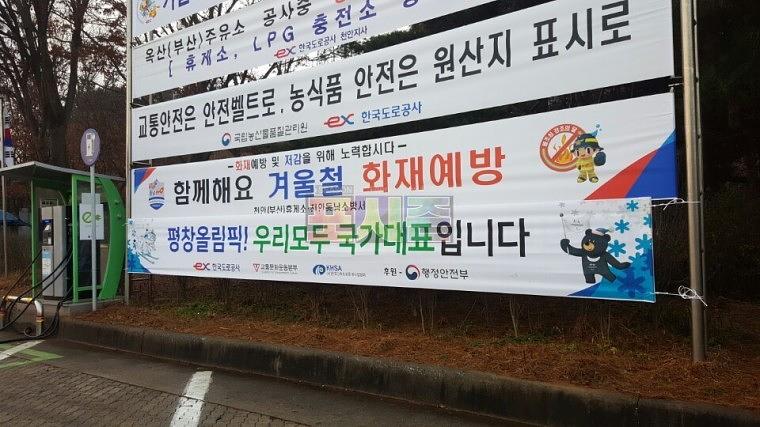 평창올림픽 현수막 전국 고속도로휴게소 제작&시공
