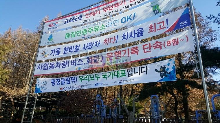 평창올림픽 현수막 전국 고속도로휴게소 제작&시공