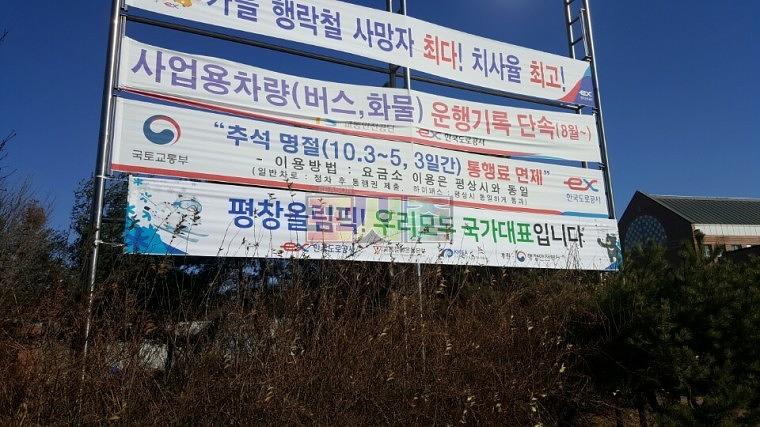 평창올림픽 현수막 전국 고속도로휴게소 제작&시공