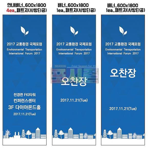 교통환경 국제포럼 행사 현수막 & 배너