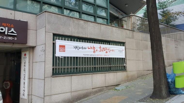 대한적십자사 현수막 혈액원&봉사센터 시공