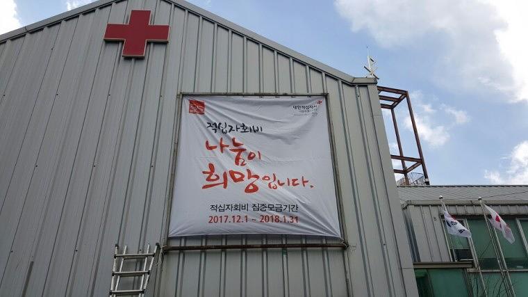 대한적십자사 현수막 혈액원&봉사센터 시공