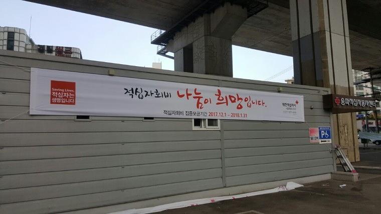 대한적십자사 현수막 혈액원&봉사센터 시공