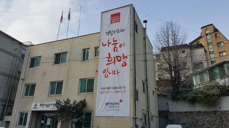 대한적십자사 현수막 혈액원&봉사센터 시공