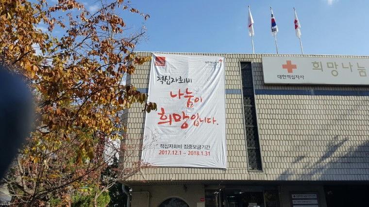 대한적십자사 현수막 혈액원&봉사센터 시공