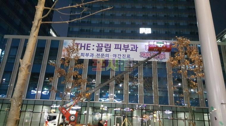 더끌림 피부과 대형현수막 시공(16Mx3M)
