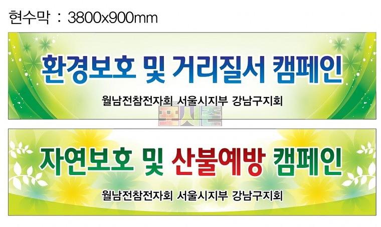 월남전참전자회 현수막&어깨띠&피켓