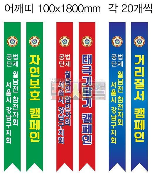 월남전참전자회 현수막&어깨띠&피켓