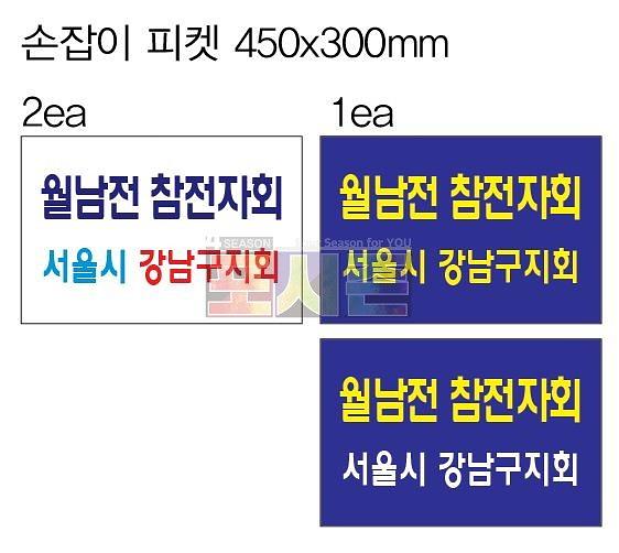 월남전참전자회 현수막&어깨띠&피켓