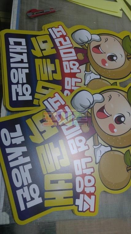 남양주 먹골배 포맥스3T 캐릭터 판넬 216EA