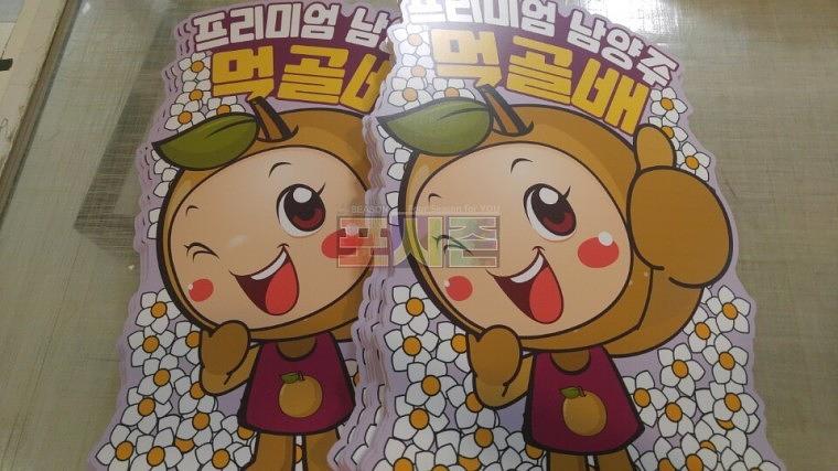 남양주 먹골배 포맥스3T 캐릭터 판넬 216EA