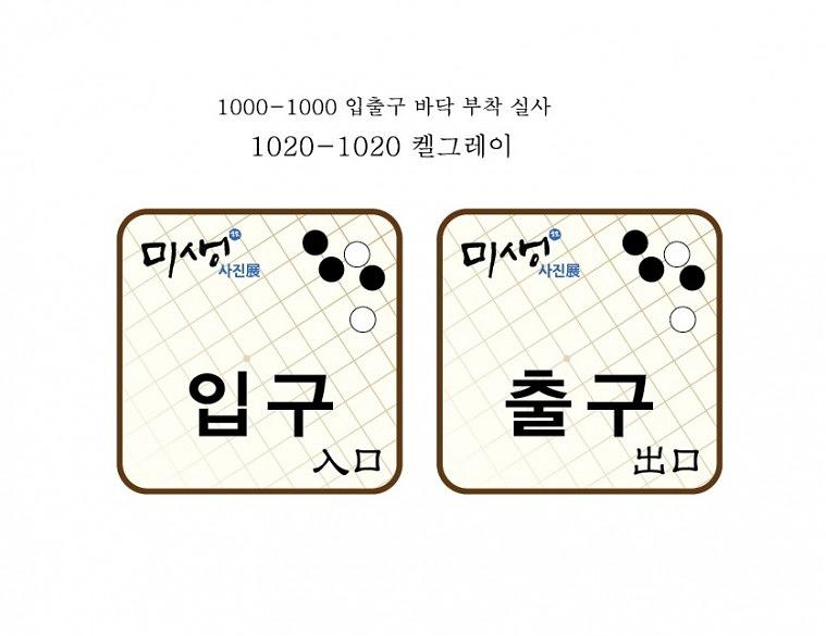미생 사진전 켈그레이 출력