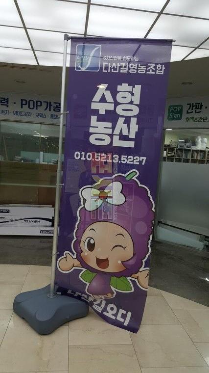 다산길딸기&오디 메시천 자이언트배너 70EA(1Mx3M)