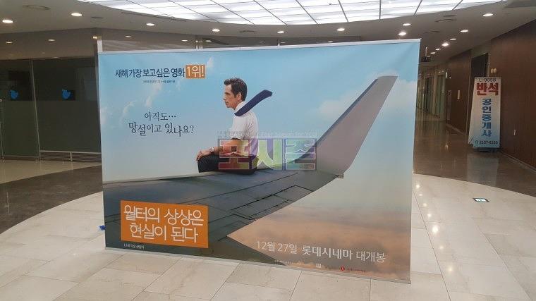 월터의 상상 영화 포스터 방염 암막천 포토존