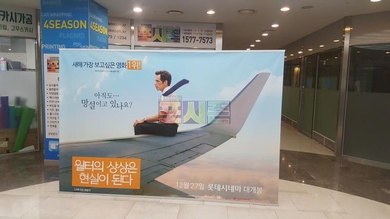 월터의 상상 영화 포스터 방염 암막천 포토존