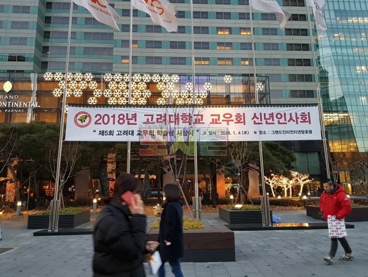고려대 교우회 신년인사회 현수막 시공