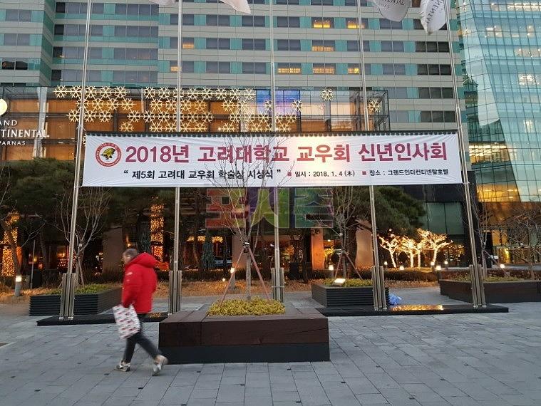 고려대 교우회 신년인사회 현수막 시공