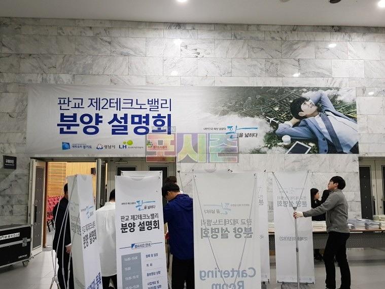 판교 제2테크노밸리 분양설명회 현수막